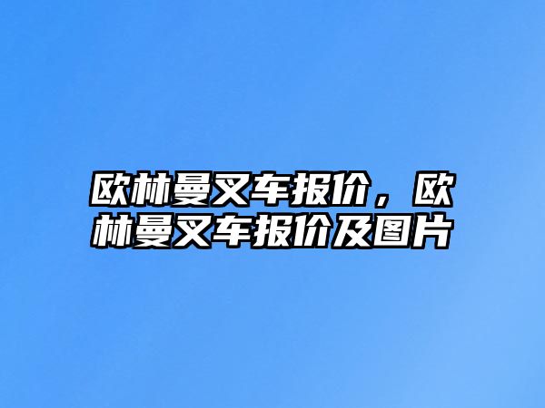 歐林曼叉車報價，歐林曼叉車報價及圖片