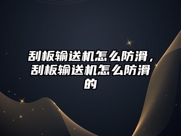 刮板輸送機怎么防滑，刮板輸送機怎么防滑的