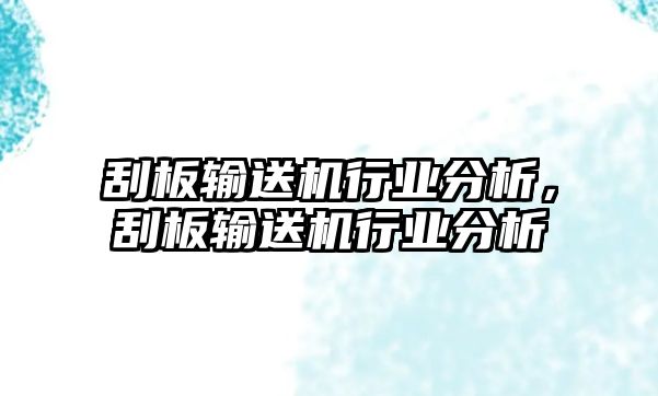 刮板輸送機(jī)行業(yè)分析，刮板輸送機(jī)行業(yè)分析