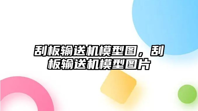 刮板輸送機模型圖，刮板輸送機模型圖片