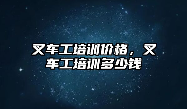 叉車工培訓(xùn)價(jià)格，叉車工培訓(xùn)多少錢