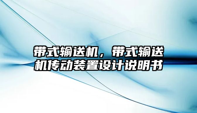 帶式輸送機(jī)，帶式輸送機(jī)傳動裝置設(shè)計說明書