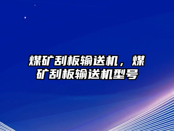 煤礦刮板輸送機(jī)，煤礦刮板輸送機(jī)型號