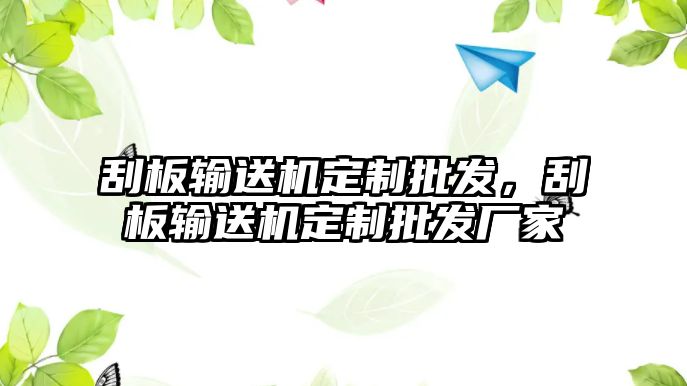 刮板輸送機定制批發(fā)，刮板輸送機定制批發(fā)廠家