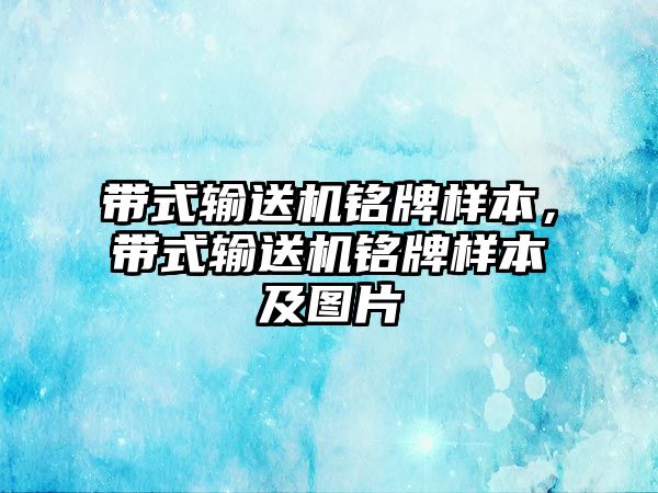 帶式輸送機銘牌樣本，帶式輸送機銘牌樣本及圖片