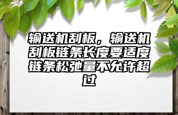 輸送機刮板，輸送機刮板鏈條長度要適度鏈條松弛量不允許超過