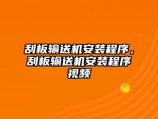 刮板輸送機安裝程序，刮板輸送機安裝程序視頻