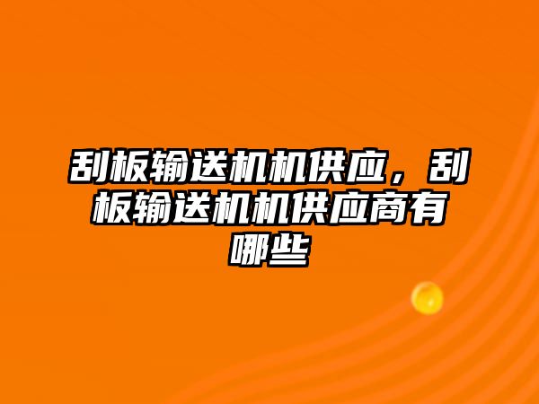 刮板輸送機機供應，刮板輸送機機供應商有哪些