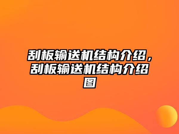 刮板輸送機結構介紹，刮板輸送機結構介紹圖