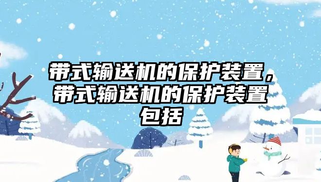 帶式輸送機(jī)的保護(hù)裝置，帶式輸送機(jī)的保護(hù)裝置包括