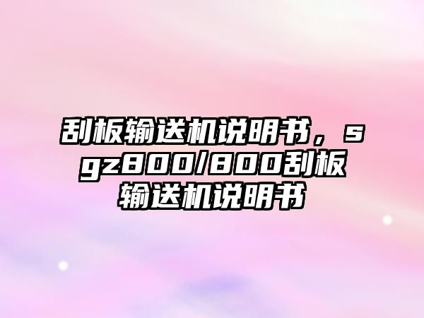 刮板輸送機(jī)說明書，sgz800/800刮板輸送機(jī)說明書