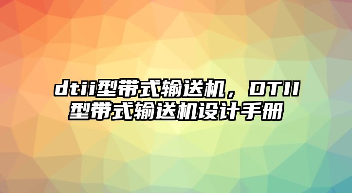 dtii型帶式輸送機，DTII型帶式輸送機設計手冊