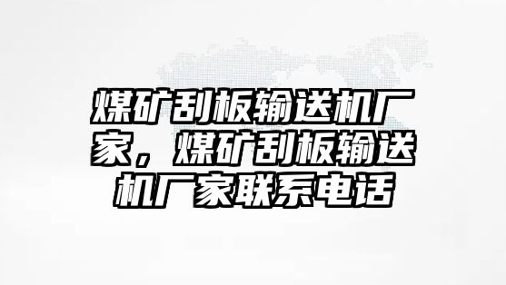 煤礦刮板輸送機(jī)廠家，煤礦刮板輸送機(jī)廠家聯(lián)系電話