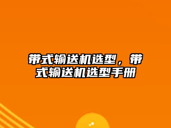 帶式輸送機選型，帶式輸送機選型手冊