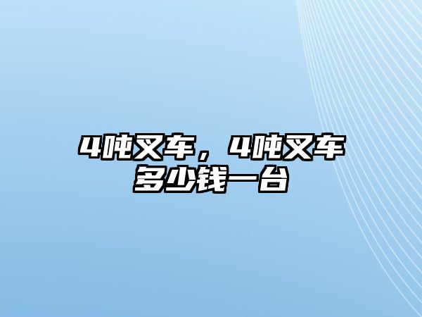 4噸叉車，4噸叉車多少錢一臺