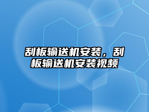 刮板輸送機安裝，刮板輸送機安裝視頻