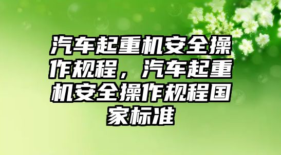 汽車起重機(jī)安全操作規(guī)程，汽車起重機(jī)安全操作規(guī)程國(guó)家標(biāo)準(zhǔn)