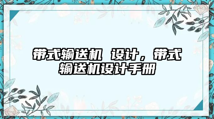 帶式輸送機 設計，帶式輸送機設計手冊