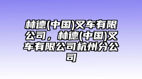 林德(中國)叉車有限公司，林德(中國)叉車有限公司杭州分公司