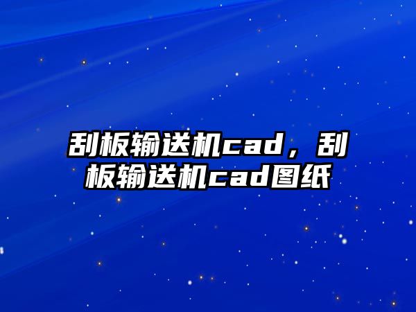 刮板輸送機(jī)cad，刮板輸送機(jī)cad圖紙