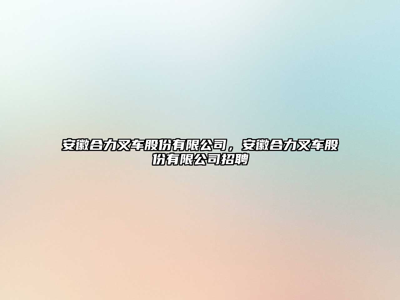 安徽合力叉車股份有限公司，安徽合力叉車股份有限公司招聘