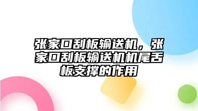 張家口刮板輸送機(jī)，張家口刮板輸送機(jī)機(jī)尾舌板支撐的作用