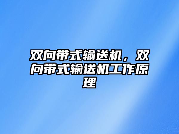 雙向帶式輸送機，雙向帶式輸送機工作原理