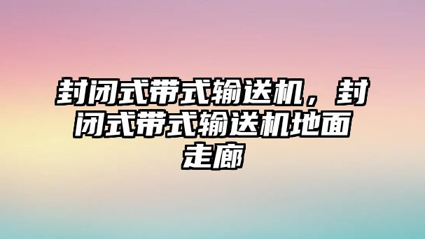 封閉式帶式輸送機(jī)，封閉式帶式輸送機(jī)地面走廊